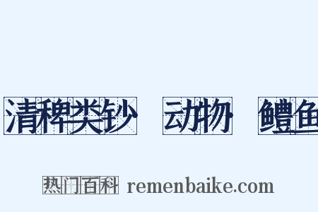 清稗类钞·动物·鳢鱼是什么意思的图片